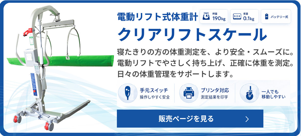 クリアリフトスケール 電動リフト式体重計