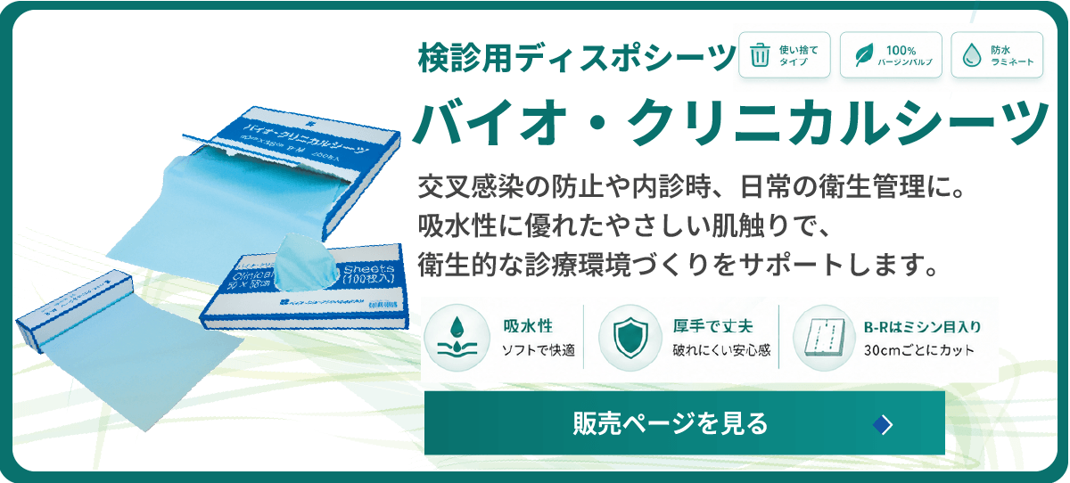 検診用シーツ バイオ・クリニカルシーツ